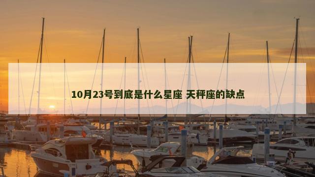 10月23号到底是什么星座 天秤座的缺点
