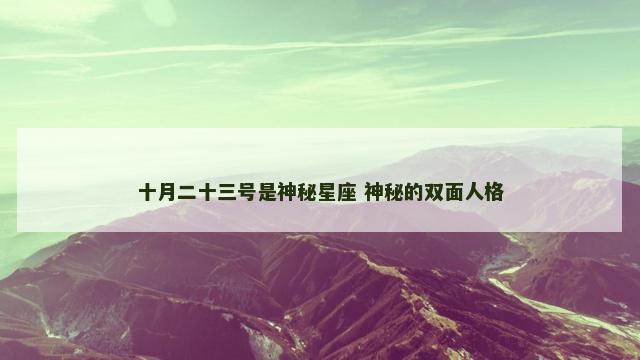 十月二十三号是神秘星座 神秘的双面人格