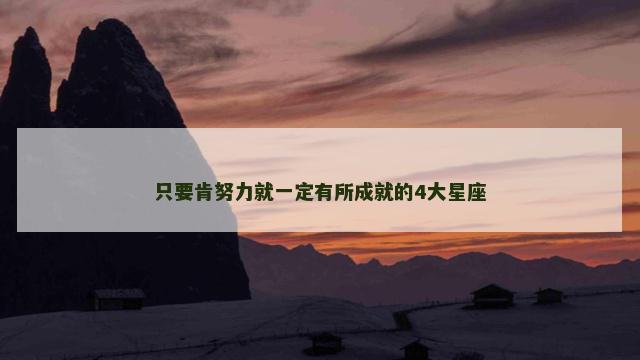 只要肯努力就一定有所成就的4大星座
