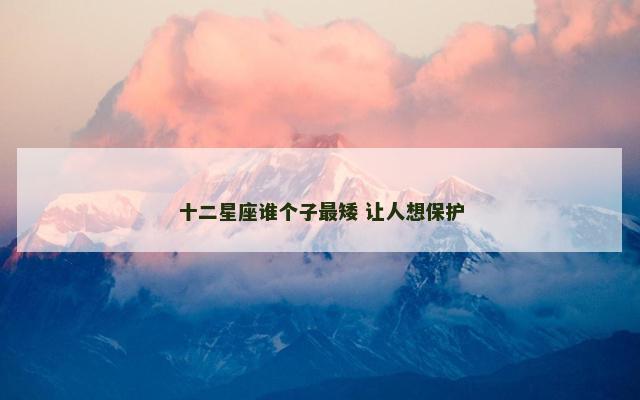 十二星座谁个子最矮 让人想保护