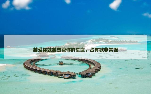越爱你就越想管你的星座，占有欲非常强
