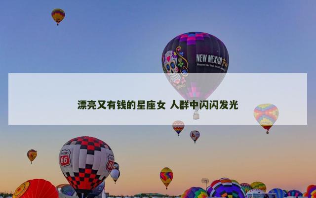 漂亮又有钱的星座女 人群中闪闪发光