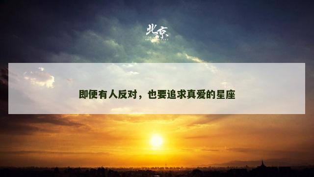 即便有人反对，也要追求真爱的星座