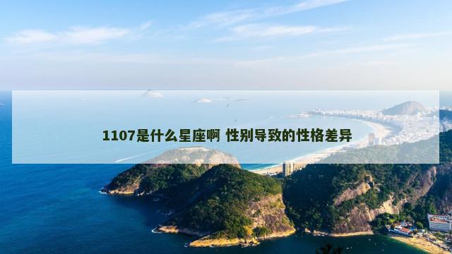 1107是什么星座啊 性别导致的性格差异