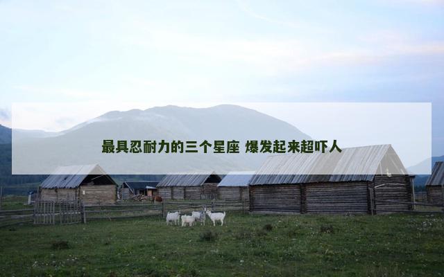 最具忍耐力的三个星座 爆发起来超吓人
