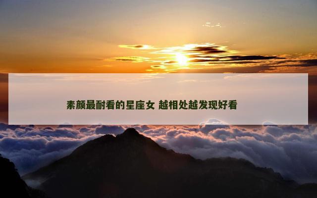 素颜最耐看的星座女 越相处越发现好看 　　