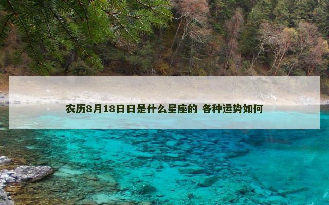 农历8月18日日是什么星座的 各种运势如何