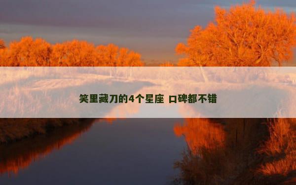 笑里藏刀的4个星座 口碑都不错
