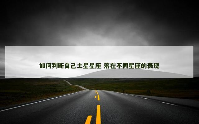 如何判断自己土星星座 落在不同星座的表现