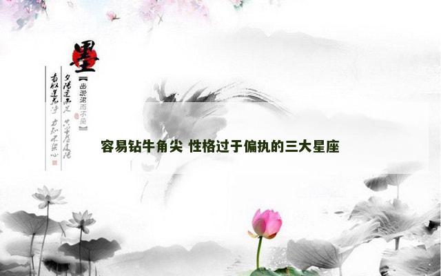 容易钻牛角尖 性格过于偏执的三大星座