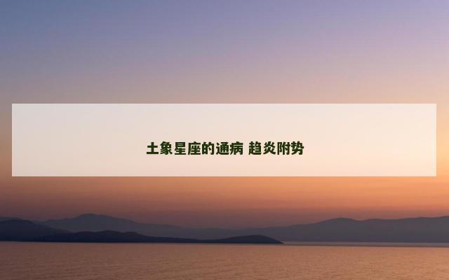 土象星座的通病 趋炎附势