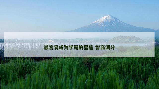 最容易成为学霸的星座 智商满分