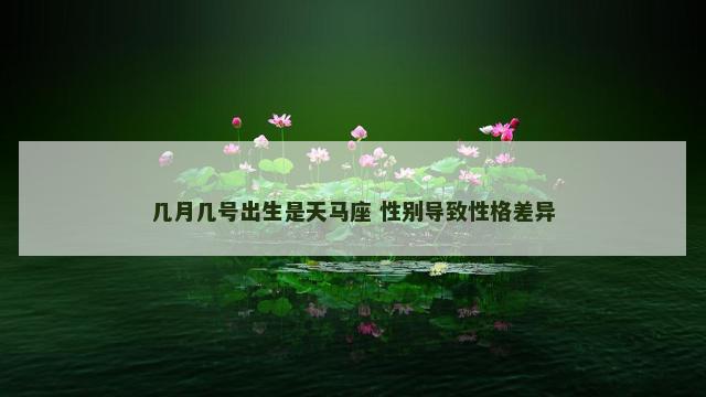 几月几号出生是天马座 性别导致性格差异