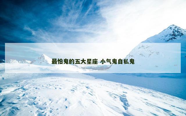 最怕鬼的五大星座 小气鬼自私鬼