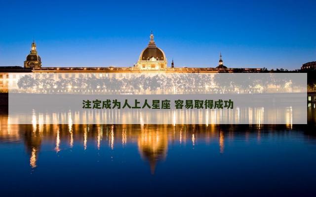 注定成为人上人星座 容易取得成功