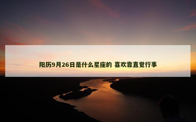 阳历9月26日是什么星座的 喜欢靠直觉行事