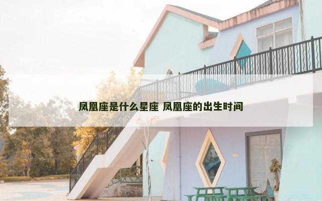 凤凰座是什么星座 凤凰座的出生时间