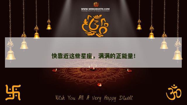 快靠近这些星座，满满的正能量！