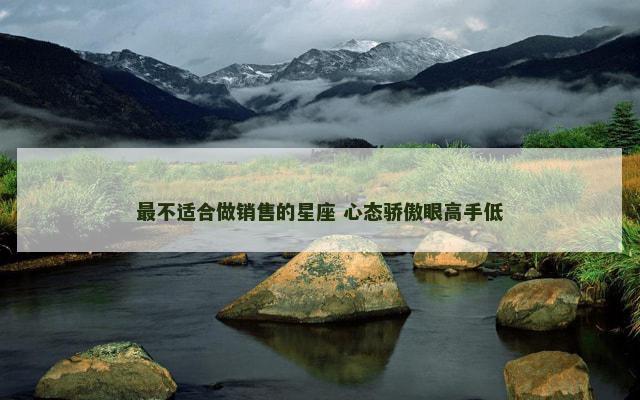 最不适合做销售的星座 心态骄傲眼高手低