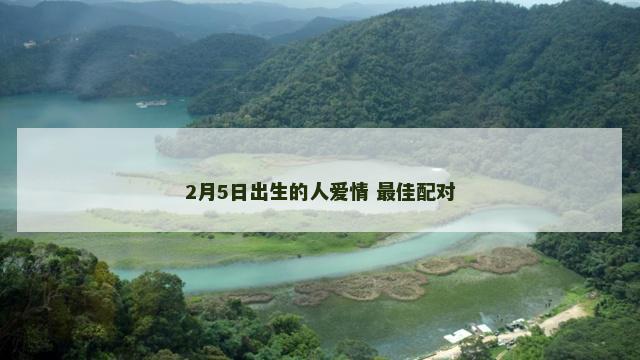 2月5日出生的人爱情 最佳配对