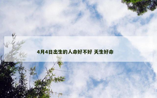 4月4日出生的人命好不好 天生好命 　　