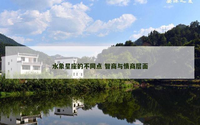 水象星座的不同点 智商与情商层面
