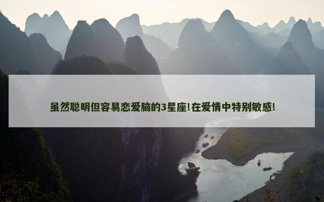 虽然聪明但容易恋爱脑的3星座!在爱情中特别敏感!