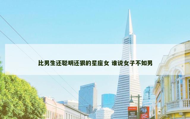 比男生还聪明还狠的星座女 谁说女子不如男