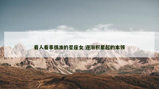 看人看事很准的星座女 逐渐积累起的本领