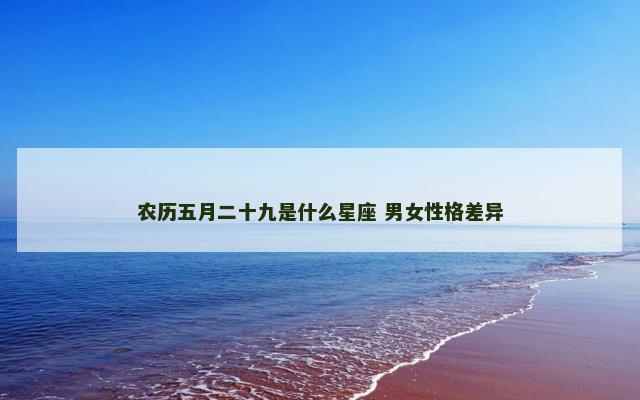 农历五月二十九是什么星座 男女性格差异