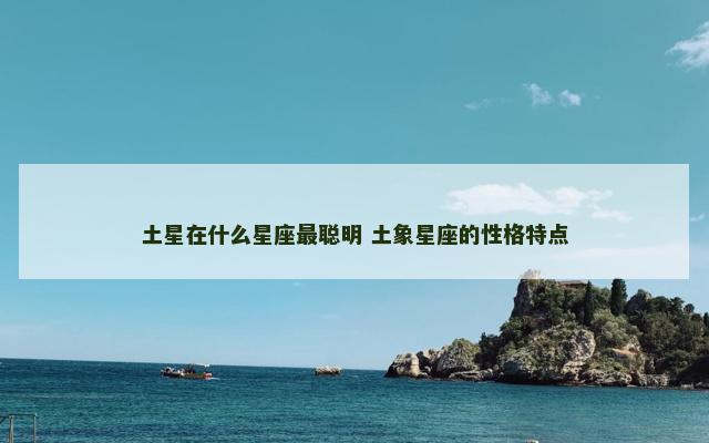 土星在什么星座最聪明 土象星座的性格特点