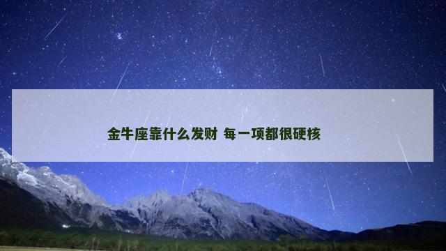 金牛座靠什么发财 每一项都很硬核 　　