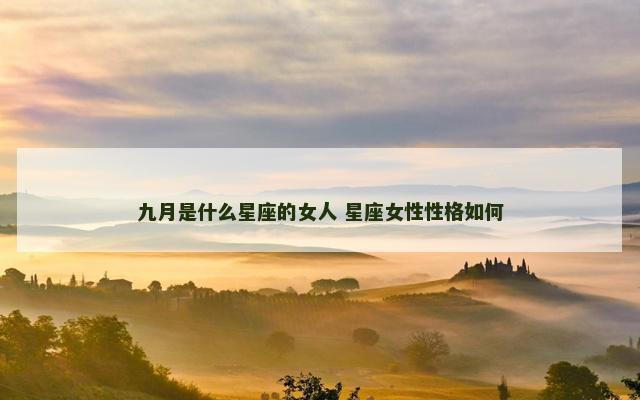 九月是什么星座的女人 星座女性性格如何