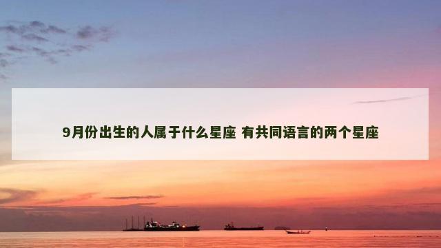 9月份出生的人属于什么星座 有共同语言的两个星座