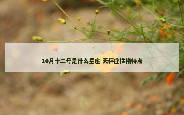 10月十二号是什么星座 天秤座性格特点