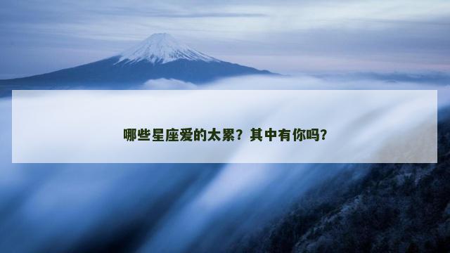 哪些星座爱的太累？其中有你吗？