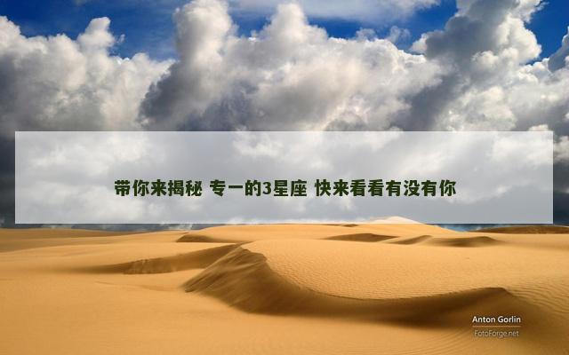 带你来揭秘 专一的3星座 快来看看有没有你