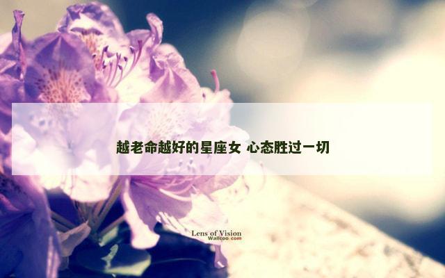 越老命越好的星座女 心态胜过一切