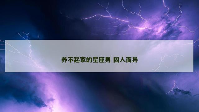 养不起家的星座男 因人而异