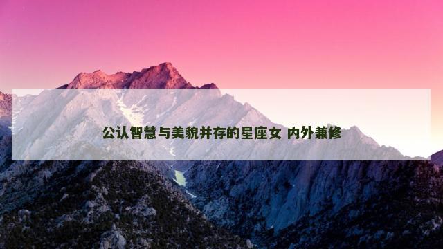 公认智慧与美貌并存的星座女 内外兼修