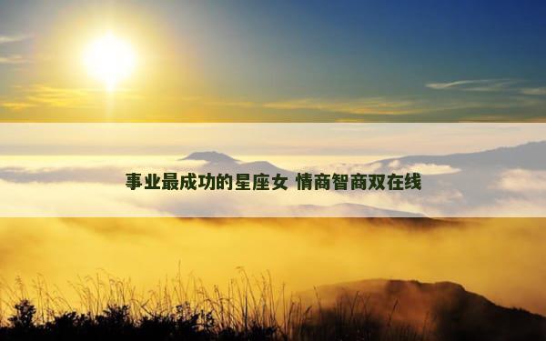 事业最成功的星座女 情商智商双在线