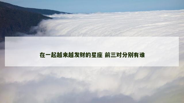 在一起越来越发财的星座 前三对分别有谁