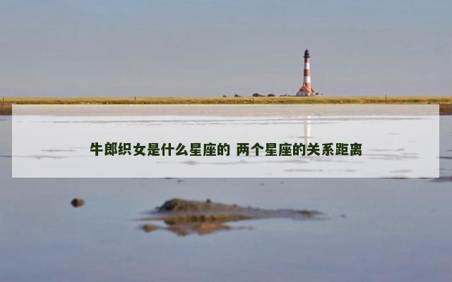 牛郎织女是什么星座的 两个星座的关系距离