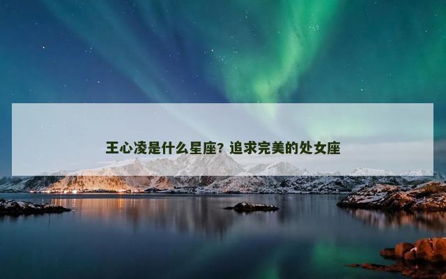 王心凌是什么星座? 追求完美的处女座