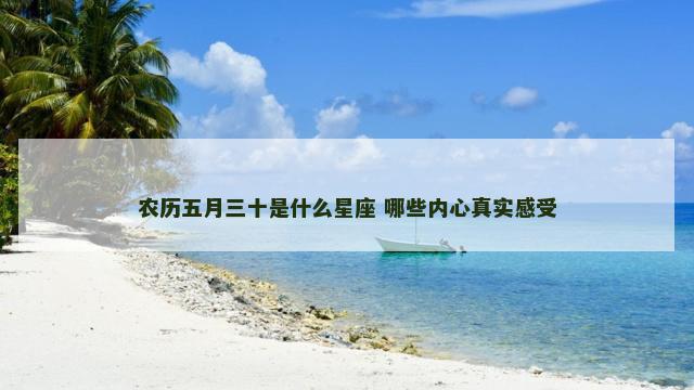 农历五月三十是什么星座 哪些内心真实感受
