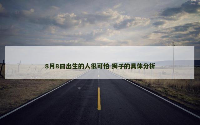8月8日出生的人很可怕 狮子的具体分析