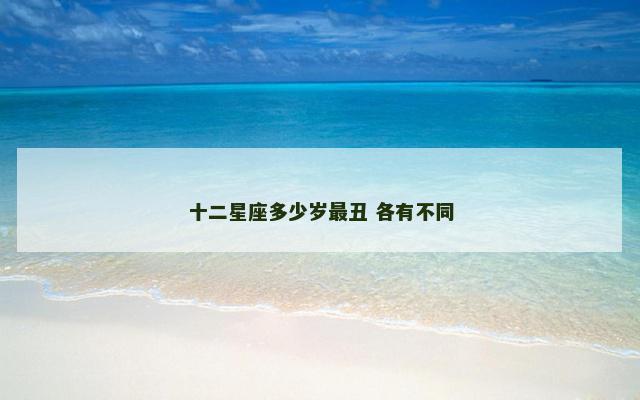十二星座多少岁最丑 各有不同