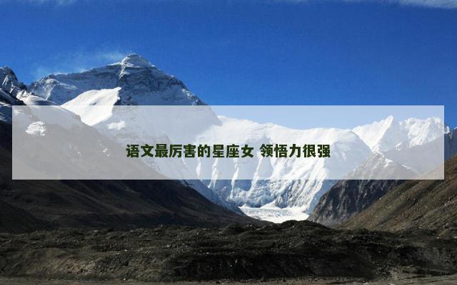 语文最厉害的星座女 领悟力很强
