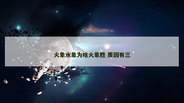 火象水象为啥火象胜 原因有三