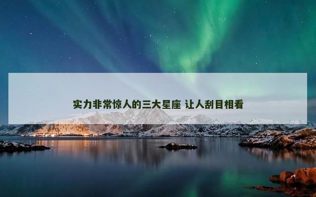 实力非常惊人的三大星座 让人刮目相看
